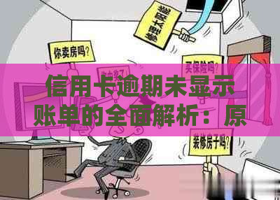 信用卡逾期未显示账单的全面解析：原因、影响与解决办法