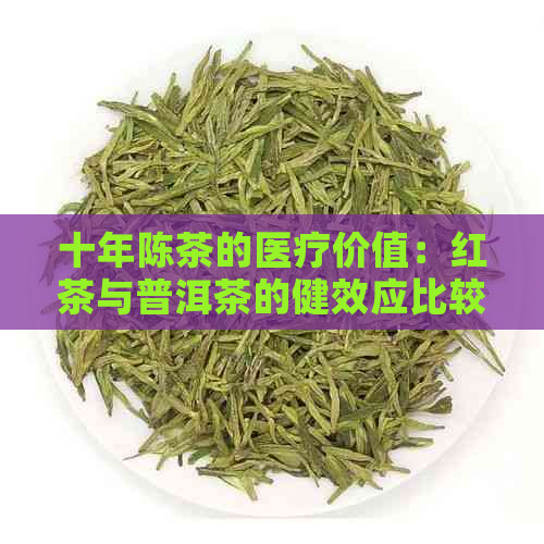 十年陈茶的医疗价值：红茶与普洱茶的健效应比较研究