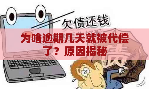 为啥逾期几天就被代偿了？原因揭秘