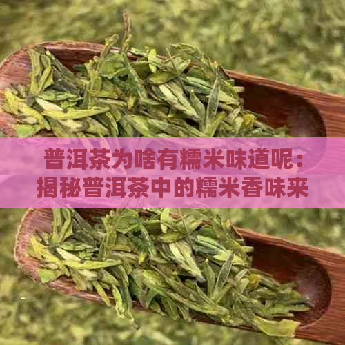 普洱茶为啥有糯米味道呢：揭秘普洱茶中的糯米香味来源