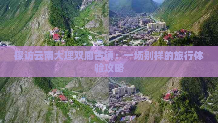 探访云南大理双廊古镇：一场别样的旅行体验攻略