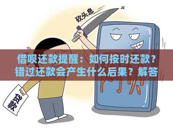 借呗还款提醒：如何按时还款？错过还款会产生什么后果？解答用户常见问题