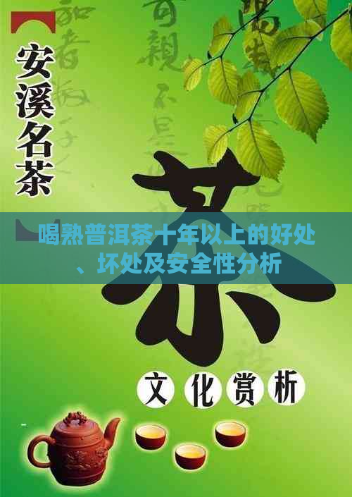 喝熟普洱茶十年以上的好处、坏处及安全性分析