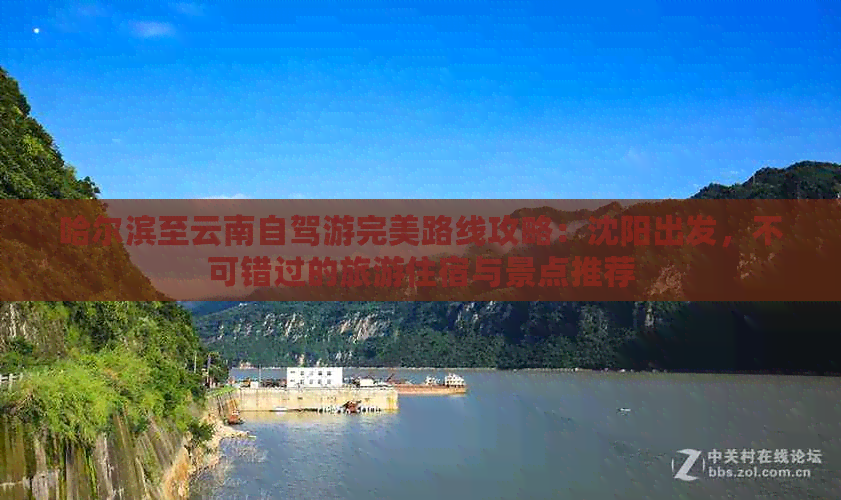 哈尔滨至云南自驾游完美路线攻略：沈阳出发，不可错过的旅游住宿与景点推荐