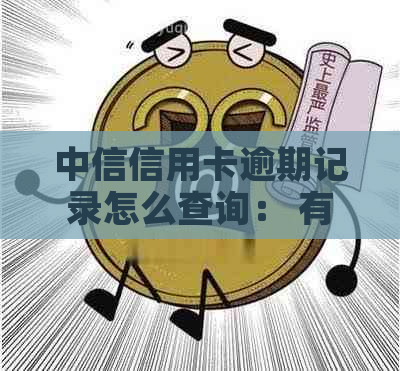 中信信用卡逾期记录怎么查询： 有效方法与步骤解析