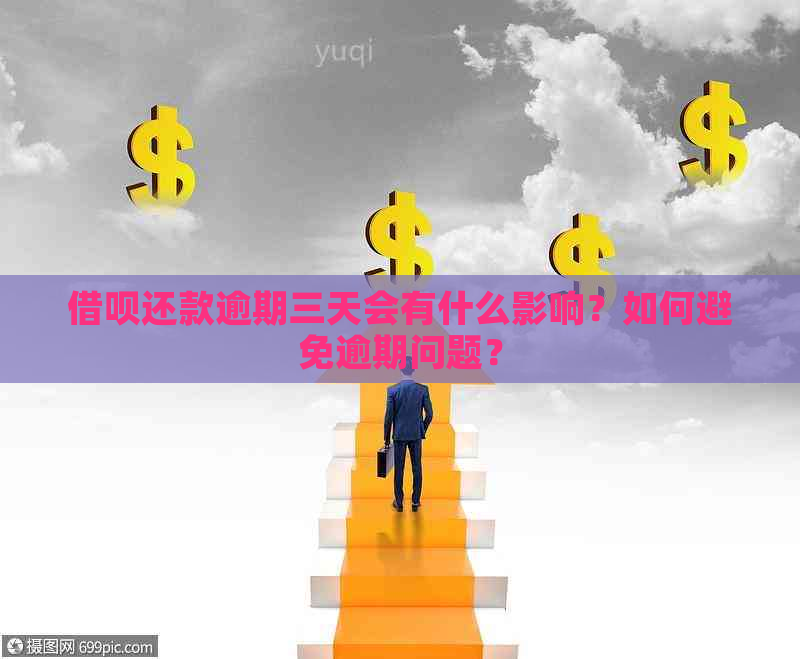 借呗还款逾期三天会有什么影响？如何避免逾期问题？