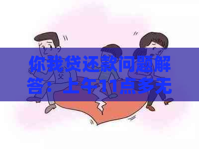 你我贷还款问题解答：上午11点多无法还款怎么办？常见原因及解决方法一览