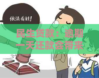 民生贷款：逾期一天还款会带来哪些影响及后果？