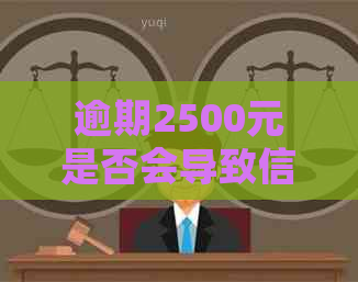 逾期2500元是否会导致信用卡或网贷欠款被起诉？如何避免不良信用记录？