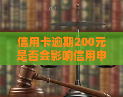 信用卡逾期200元是否会影响信用申请及贷款资讯