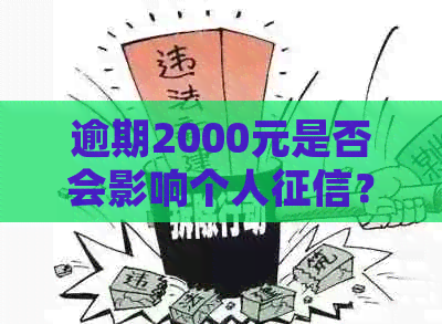 逾期2000元是否会影响个人？了解详细情况及应对策略