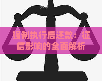 强制执行后还款：影响的全面解析与影响程度探讨