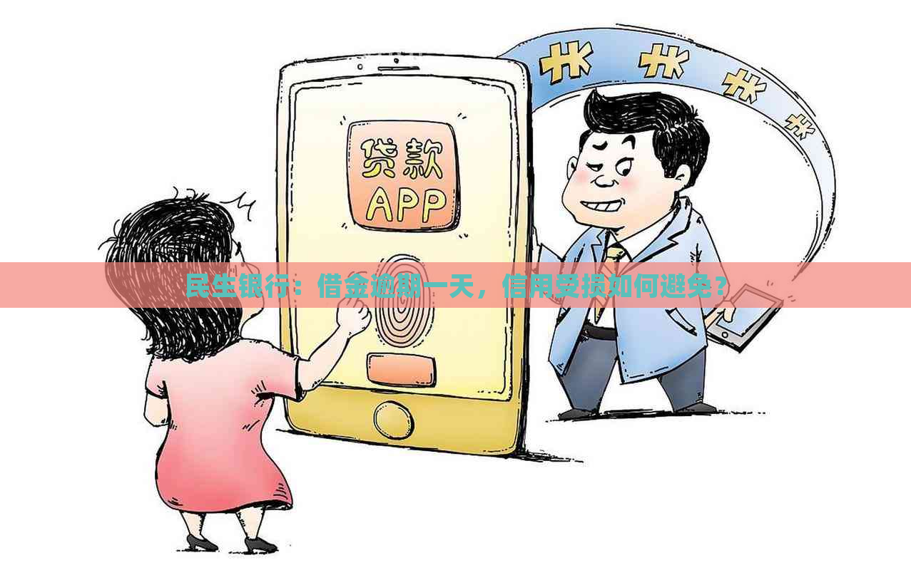 民生银行：借金逾期一天，信用受损如何避免？