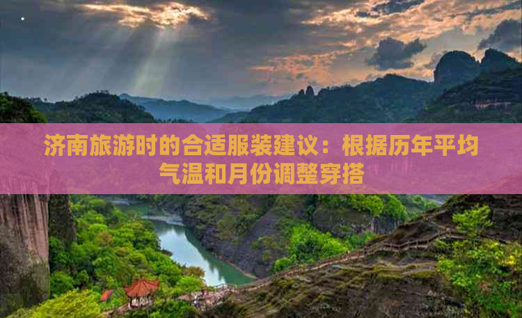 济南旅游时的合适服装建议：根据历年平均气温和月份调整穿搭