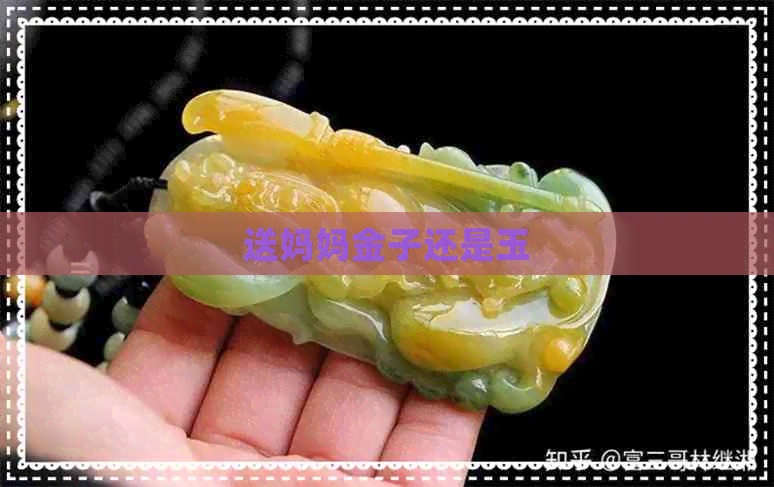 送妈妈金子还是玉