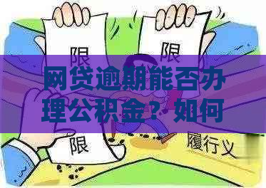 网贷逾期能否办理公积金？如何处理？