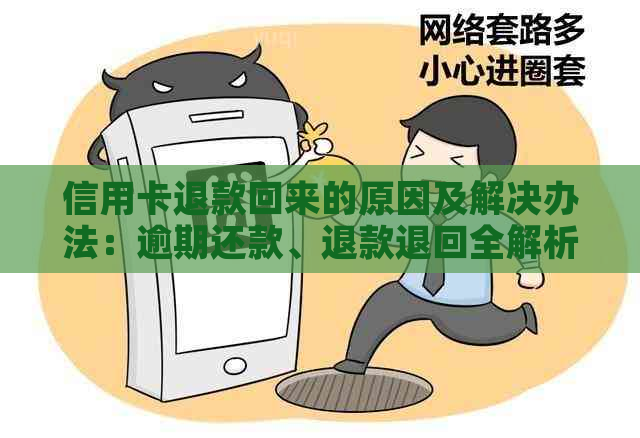 信用卡退款回来的原因及解决办法：逾期还款、退款退回全解析