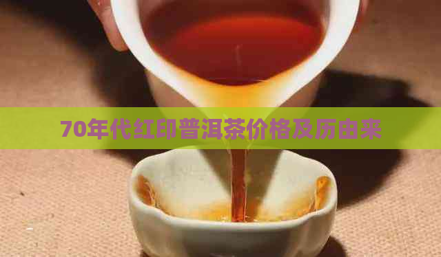 70年代红印普洱茶价格及历由来