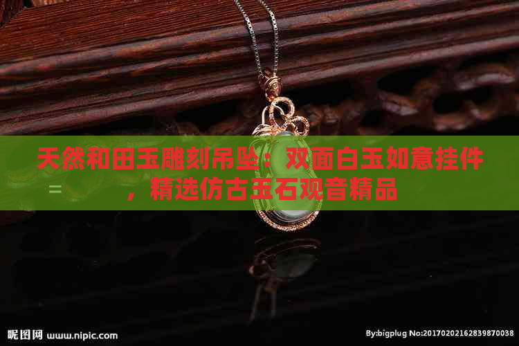 天然和田玉雕刻吊坠：双面白玉如意挂件，精选仿古玉石观音精品