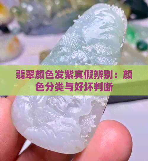 翡翠颜色发紫真假辨别：颜色分类与好坏判断