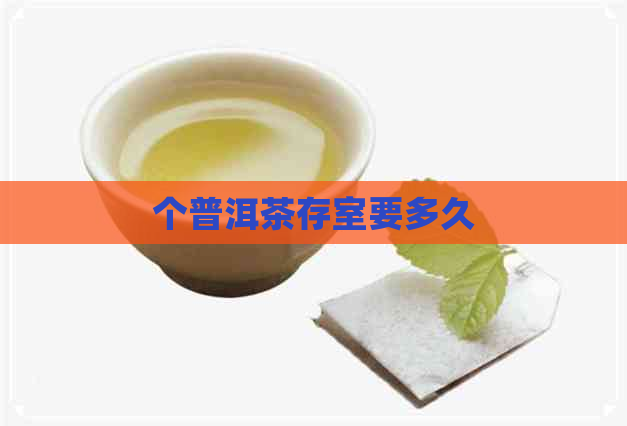 个普洱茶存室要多久