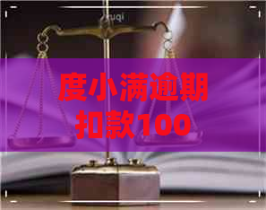 度小满逾期扣款100