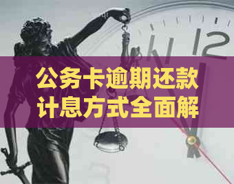 公务卡逾期还款计息方式全面解析：如何避免罚息、滞纳金以及影响个人信用？