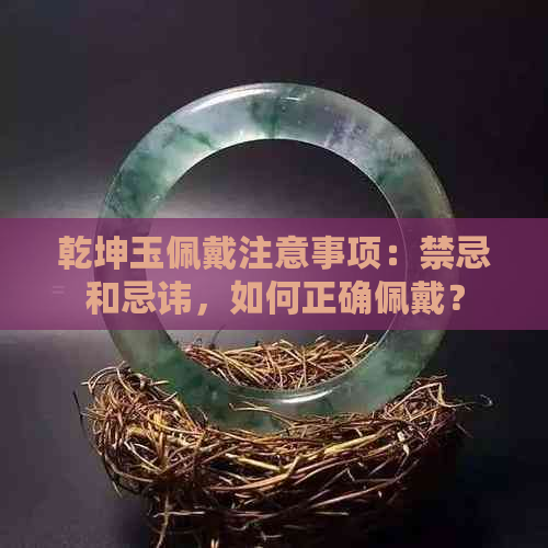 乾坤玉佩戴注意事项：禁忌和忌讳，如何正确佩戴？