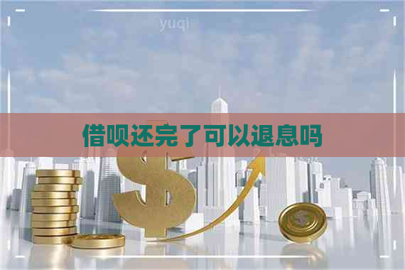 借呗还完了可以退息吗