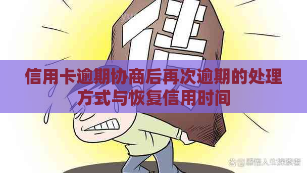 信用卡逾期协商后再次逾期的处理方式与恢复信用时间