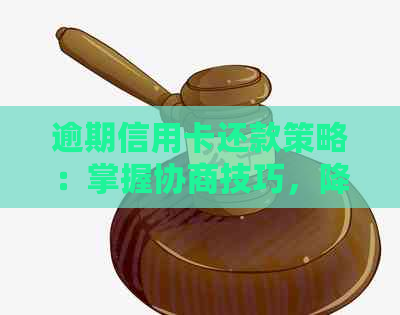 逾期信用卡还款策略：掌握协商技巧，降低信用损失