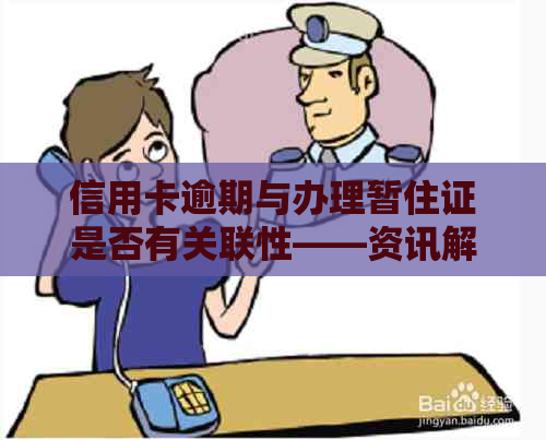 信用卡逾期与办理暂住证是否有关联性——资讯解析