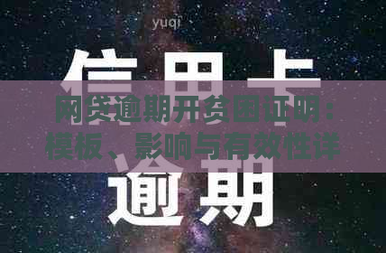 网贷逾期开贫困证明：模板、影响与有效性详解