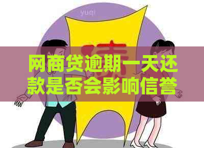 网商贷逾期一天还款是否会影响信誉度？专家解读信用资讯