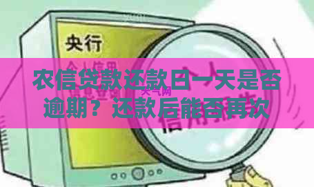 农信贷款还款日一天是否逾期？还款后能否再次借款？