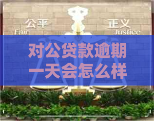 对公贷款逾期一天会怎么样