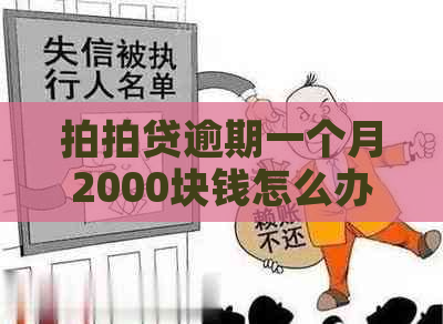 逾期一个月2000块钱怎么办：如何办理、利息计算、影响及解决方案