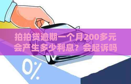 逾期一个月200多元会产生多少利息？会起诉吗？