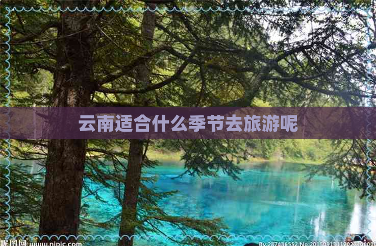 云南适合什么季节去旅游呢