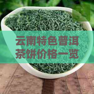 云南特色普洱茶饼价格一览，最新批发报价大全，巴巴等你来选