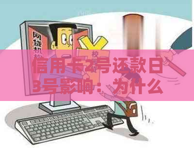 信用卡2号还款日3号影响：为什么逾期还需还款？