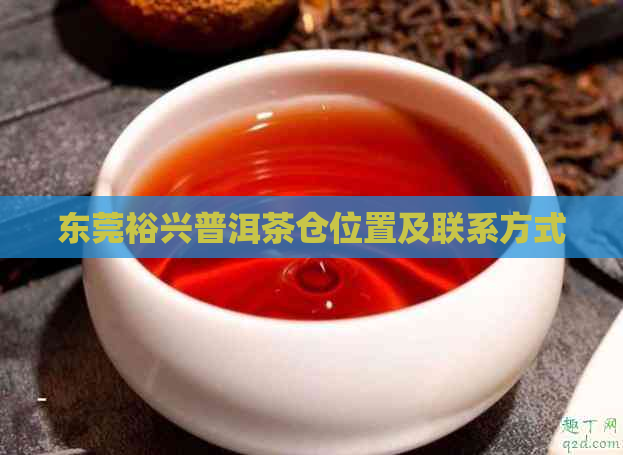 东莞裕兴普洱茶仓位置及联系方式