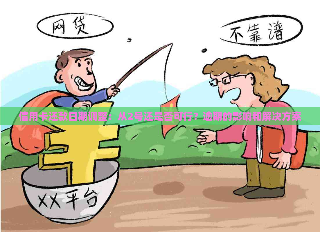 信用卡还款日期调整：从2号还是否可行？逾期的影响和解决方案