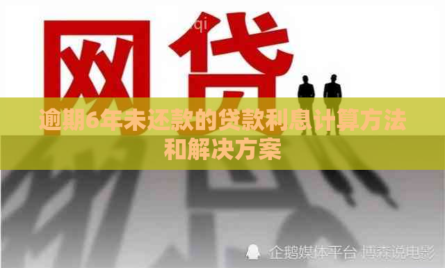 逾期6年未还款的贷款利息计算方法和解决方案