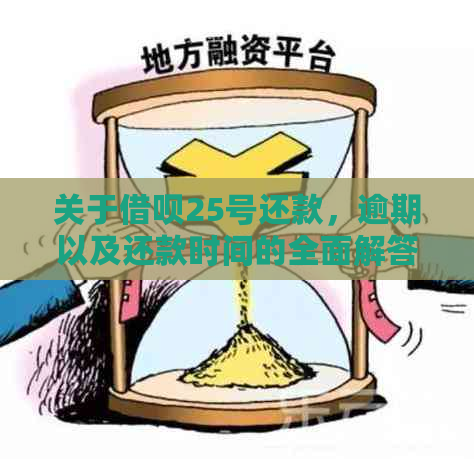 关于借呗25号还款，逾期以及还款时间的全面解答