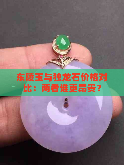 东陵玉与独龙石价格对比：两者谁更昂贵？