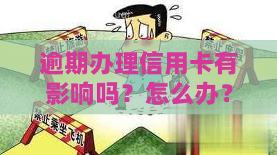 逾期办理信用卡有影响吗？怎么办？逾期后办理信用卡，会有影响吗？好办吗？