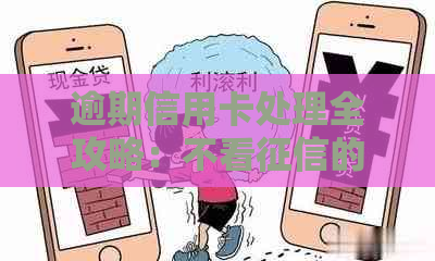 逾期信用卡处理全攻略：不看的多种解决方案和注意事项