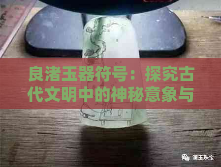 良渚玉器符号：探究古代文明中的神秘意象与文化传承