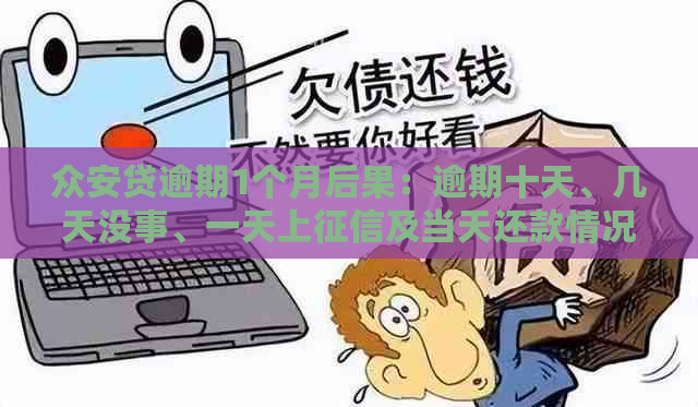 众安贷逾期1个月后果：逾期十天、几天没事、一天上及当天还款情况分析